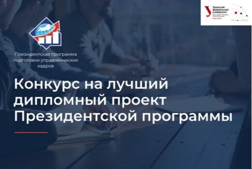 #ПП. Конкурс на лучший проект Президентской программы 202...