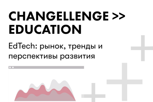 EdTech: рынок, тренды и перспективы развития