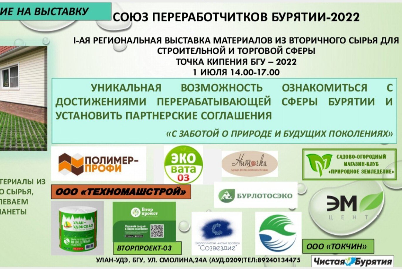 Экологическая выставка продукций и технологий перерабатывающей отрасли от РОО "Союз переработчиков Бурятии"