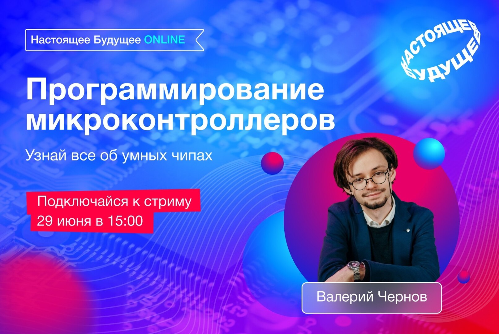 Стрим с Валерием Черновым «Программирование микроконтроллеров»