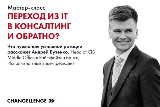Мастер-класс: "Переход из IT в консалтинг и обратно — что...