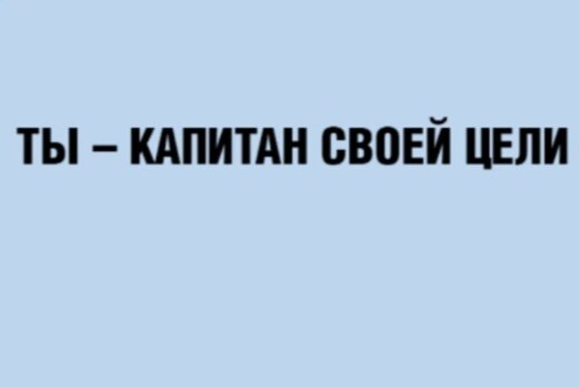 Игра "Ты- капитан своей цели!"