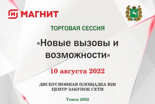 Торговая сессия с торговой сетью "Магнит"