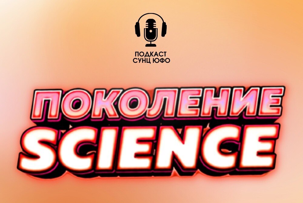 Запись июльского подкаста "Поколение Science"