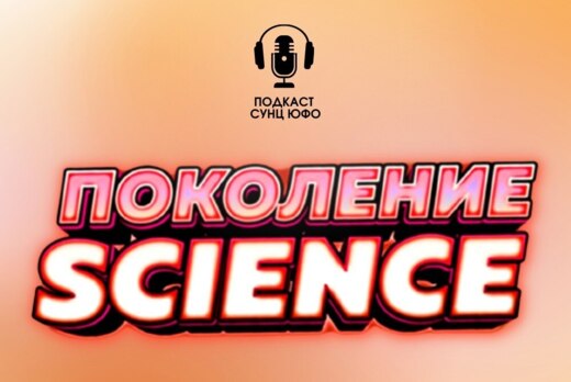 Запись июльского подкаста "Поколение Science"