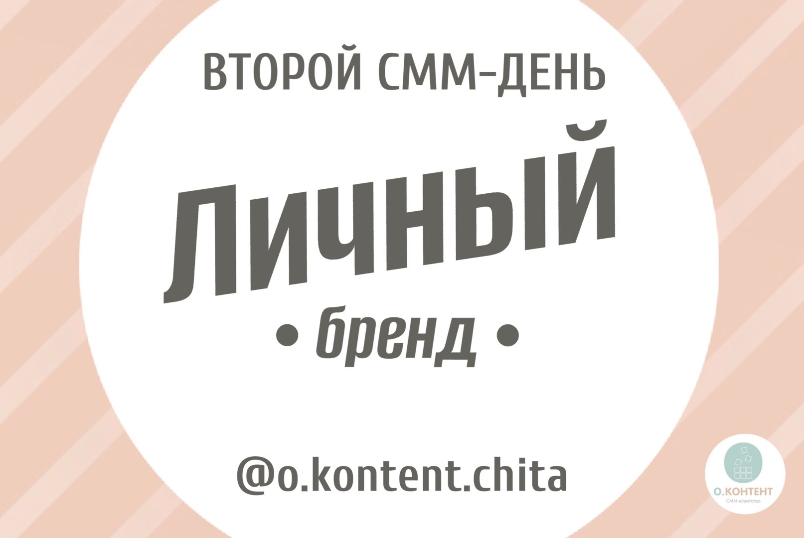 ВТОРОЙ СММ-ДЕНЬ "Личный бренд"