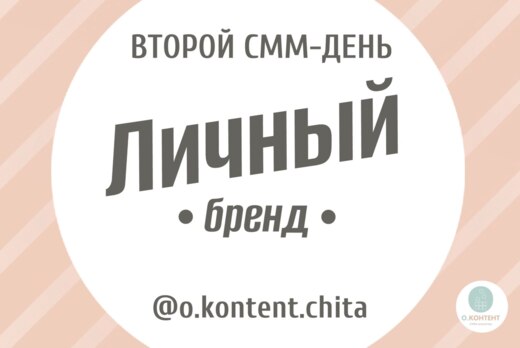 ВТОРОЙ СММ-ДЕНЬ "Личный бренд"