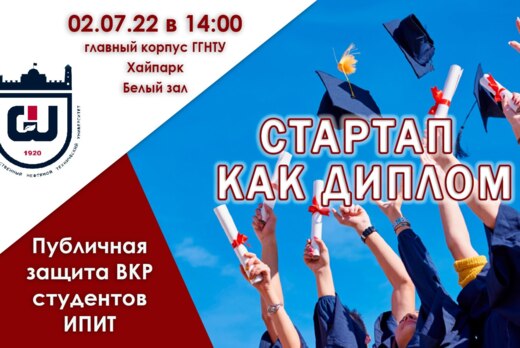 <Стартап как диплом>