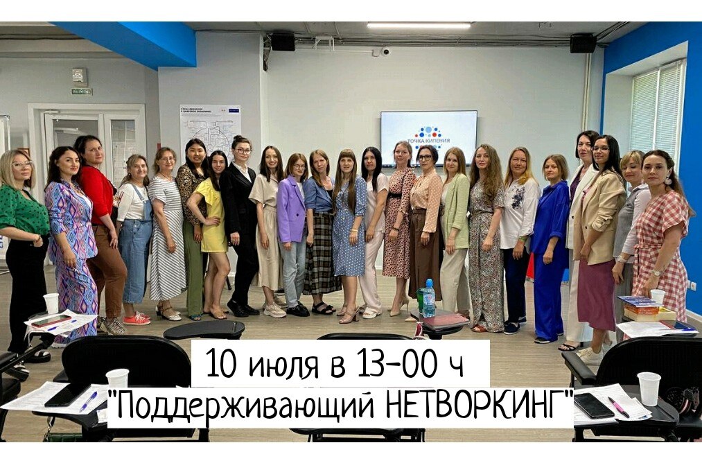 "Поддерживающий НЕТВОРКИНГ"