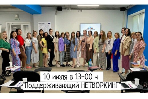 "Поддерживающий НЕТВОРКИНГ"