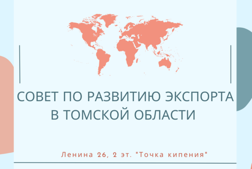Совет по развитию экспорта в Томской области