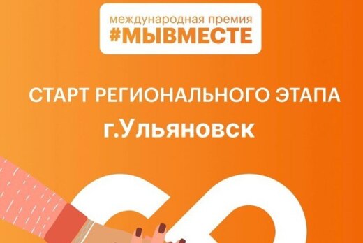 Региональный этап Международной Премии #МЫВМЕСТЕ
