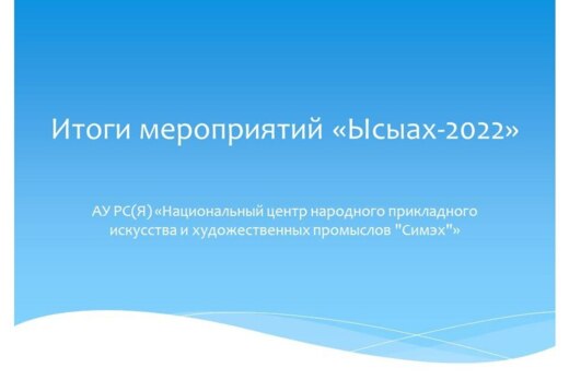 Итоги "Ысыах-2022"