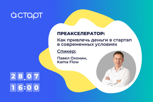 Преакселератор А:СТАРТ. Как привлечь деньги в стартап в с...