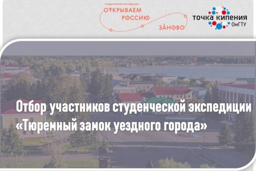 Отбор участников студенческой экспедиции проекта "Открыва...