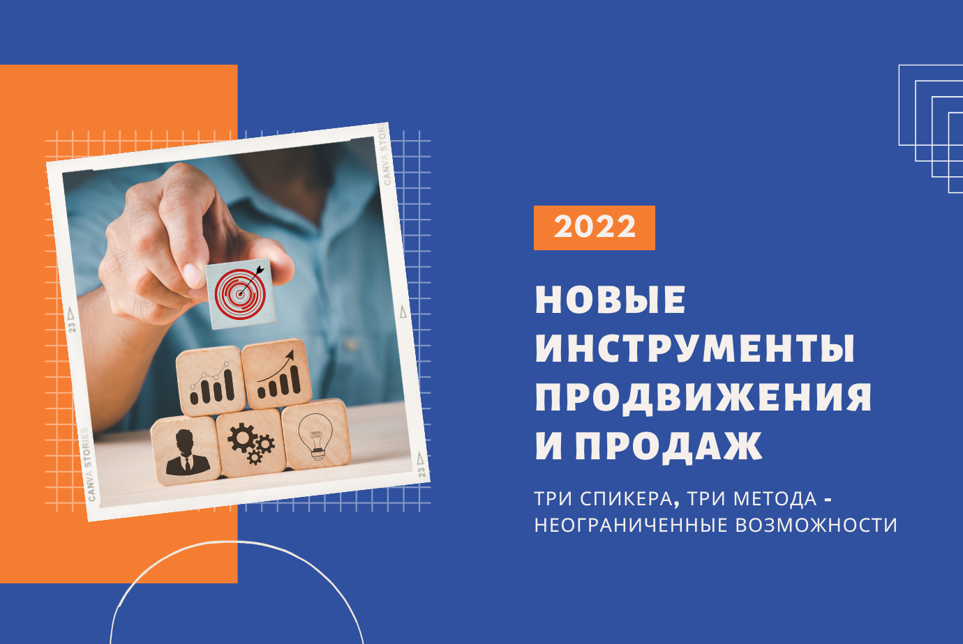Семинар "Новые инструменты продвижения и продаж в 2022 г.".