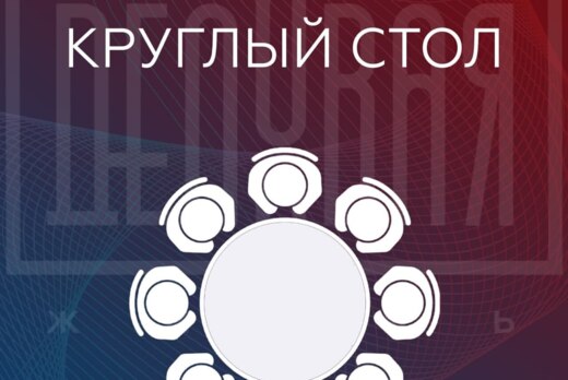 Круглый стол «Работа в соцсетях для бизнеса» от Центра уп...