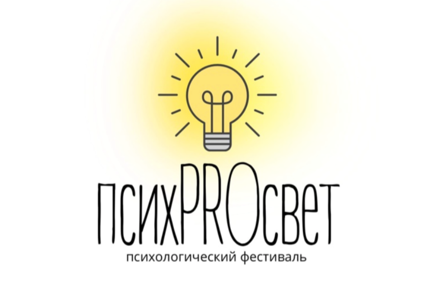 Психологический фестиваль «ПсихPROсвет»