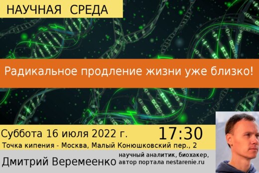 Радикальное продление жизни уже скоро