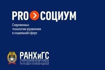 Подготовка управленческих кадров в социальной сфере (4 модуль)