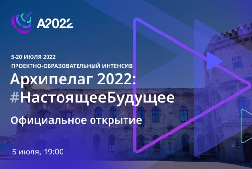 Официальное открытие Архипелага 2022