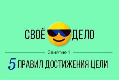 5 правил достижения цели | 1-е занятие в рамках курса "Своё дело" для предпринимателей и не только