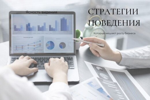 Стратегии поведения, которые мешают росту бизнеса