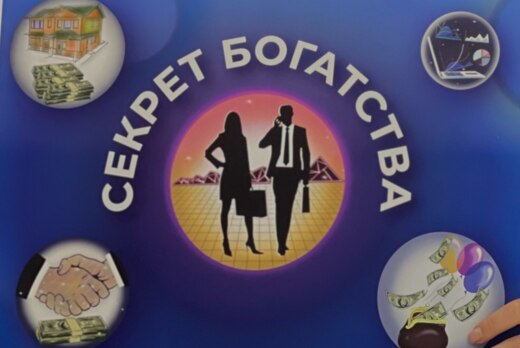 Тренинг-игра «Секрет богатства»