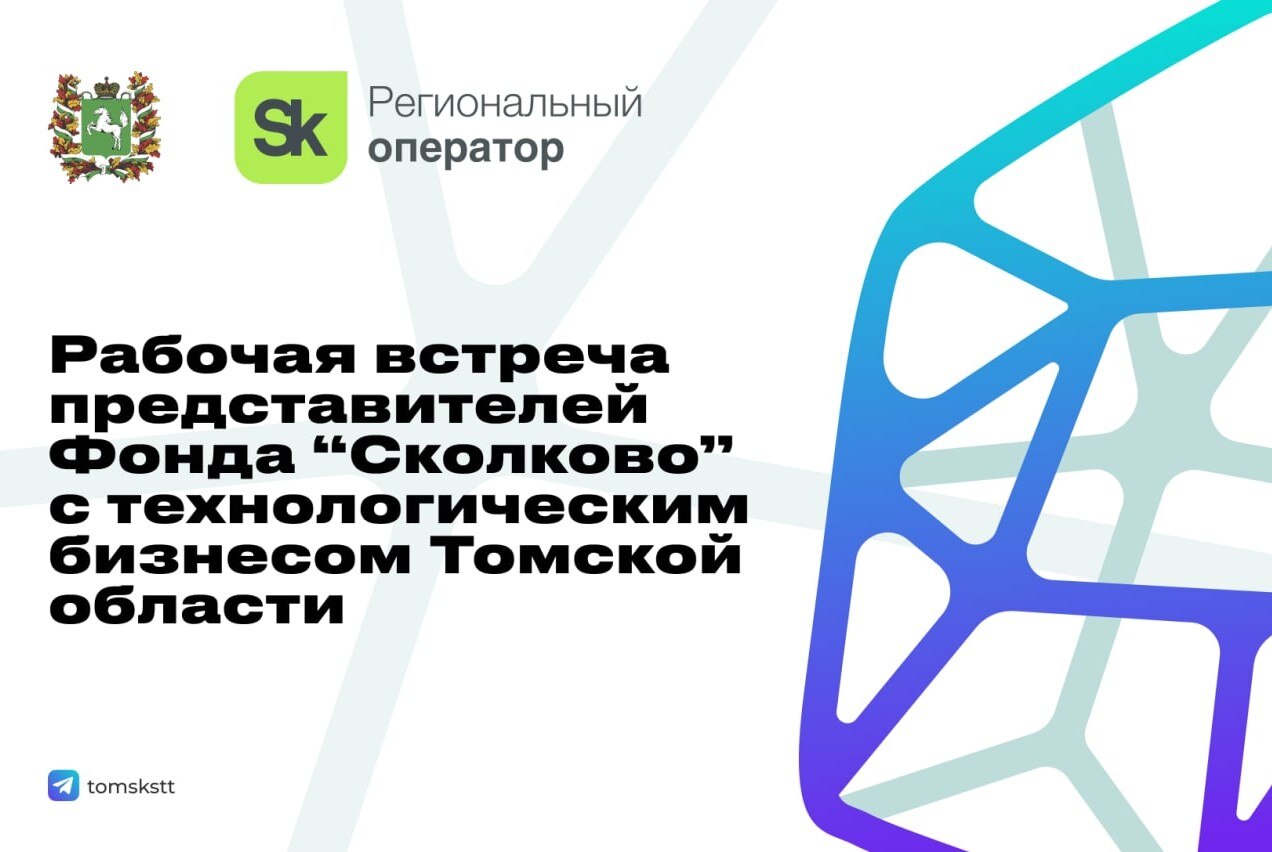 Рабочая встреча представителей Фонда Сколково с технологическим бизнесом Томской области