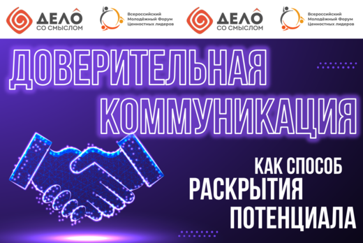 Доверительная коммуникация как способ раскрытия потенциал...