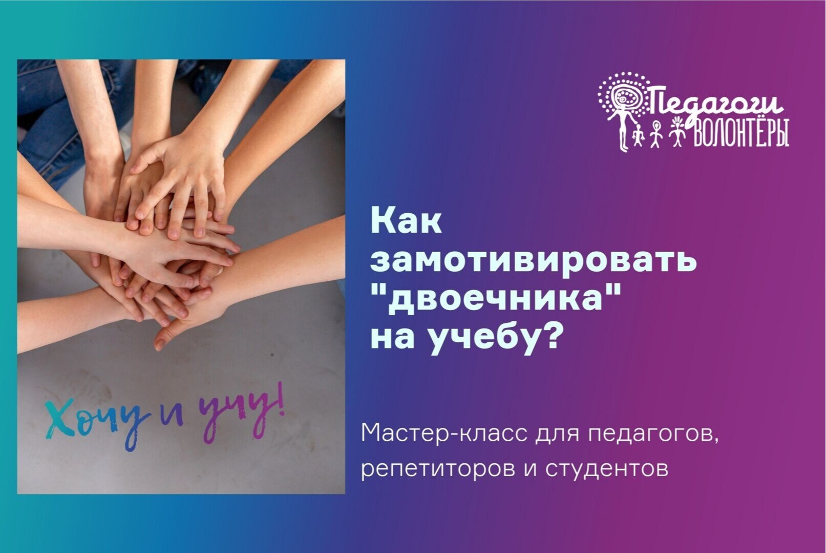 Мастер-класс "Хочу и учу: как замотивировать самого отъявленного "двоечника" на учебу"