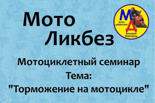 Семинар "Безопасность передвижения на мотоцикле"