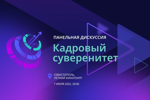 Архипелаг 2022. Панельная дискуссия «Кадровый суверенитет...