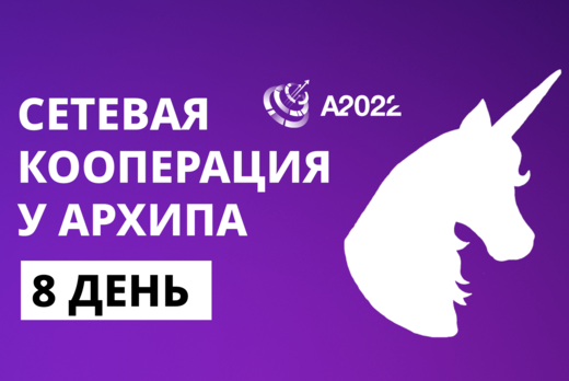 Сетевая кооперация у Архипа. День 8.