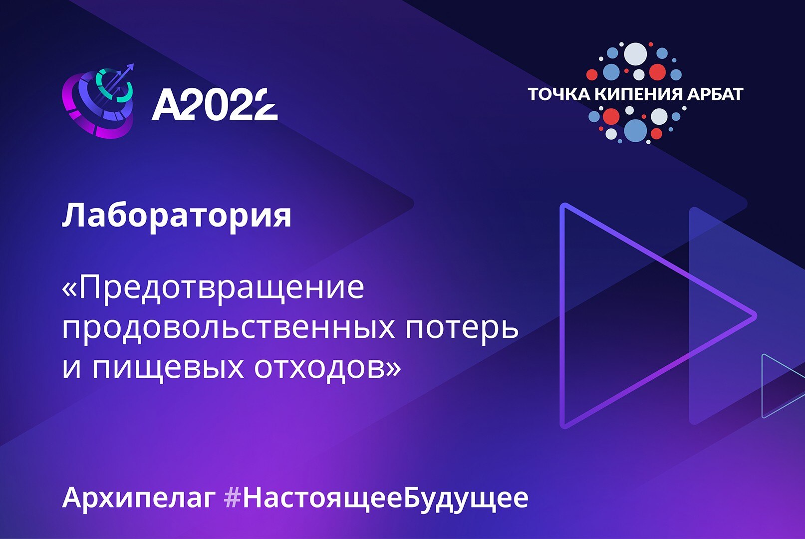 Лаборатория «Предотвращение продовольственных потерь и пищевых отходов» | Архипелаг 2022