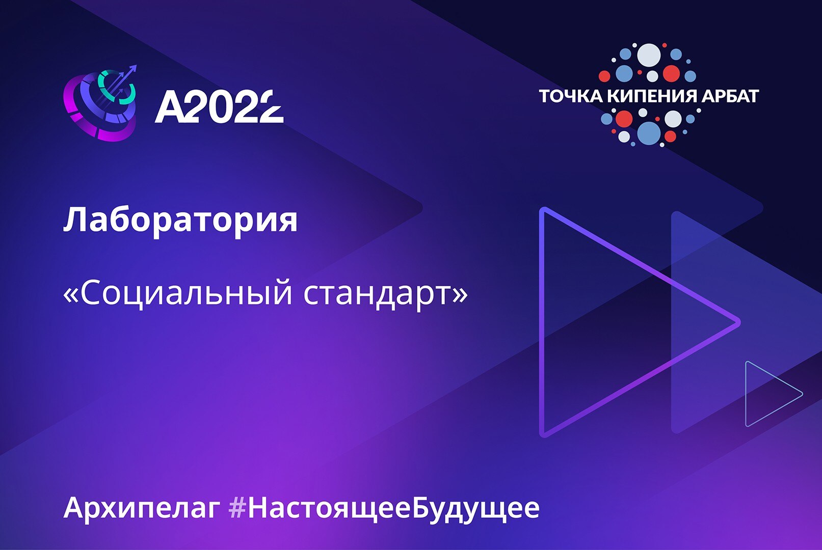 Лаборатория «Социальный стандарт» | Архипелаг 2022