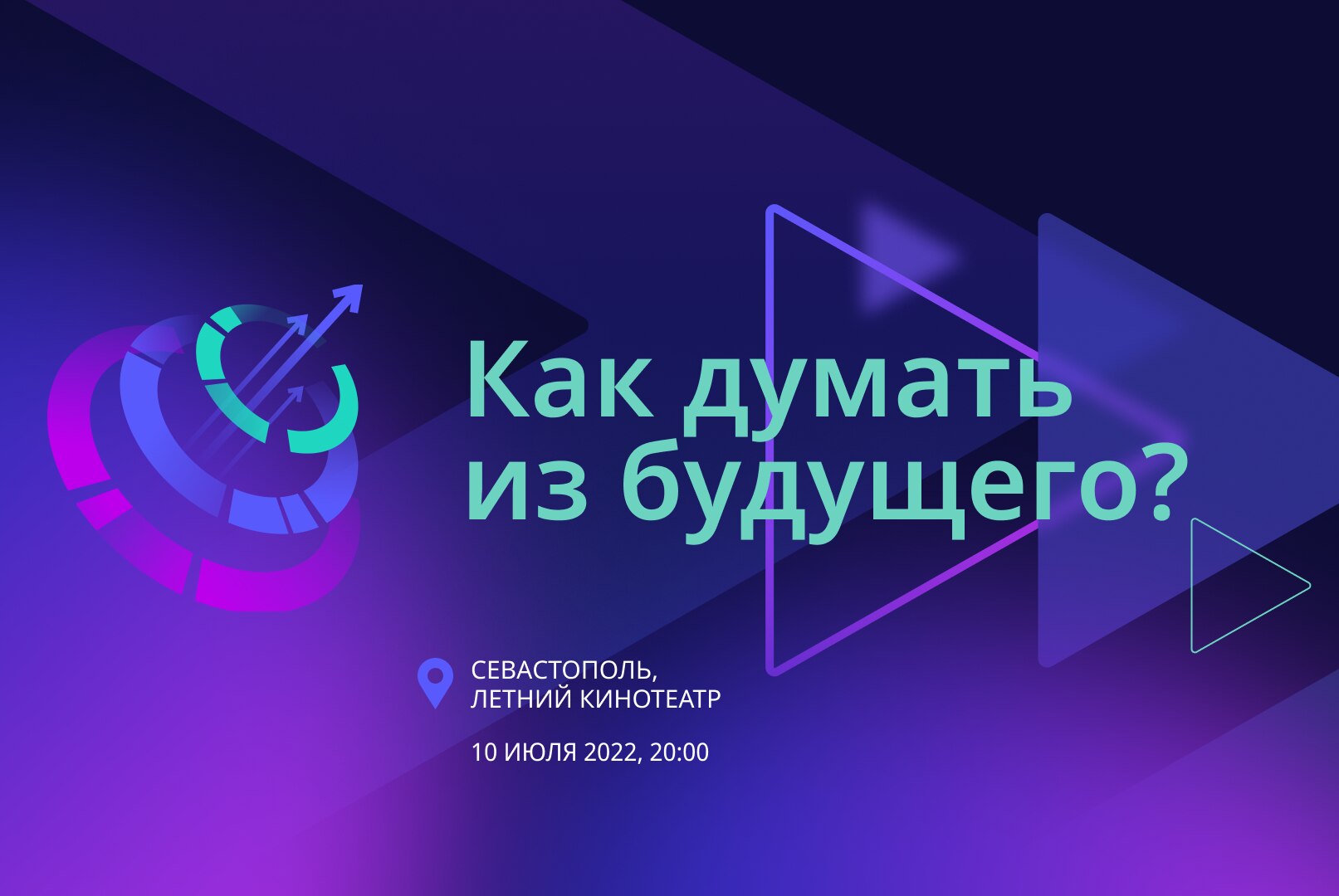 Архипелаг 2022. Вечерняя лекция "Назад Вперед в будущее!"