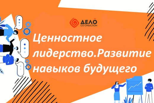 Ценностное лидерство. Развитие навыков будущего.