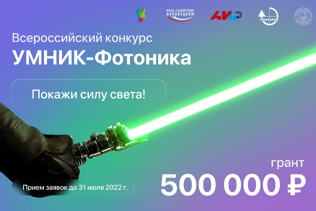 Мастер-класс по подготовке заявок на участие в конкурсе УМНИК-Фотоника