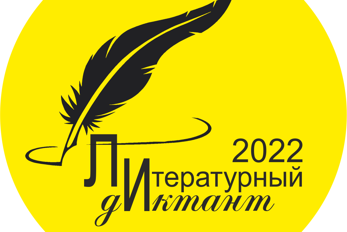 Международная просветительская акция "Литературный диктант"