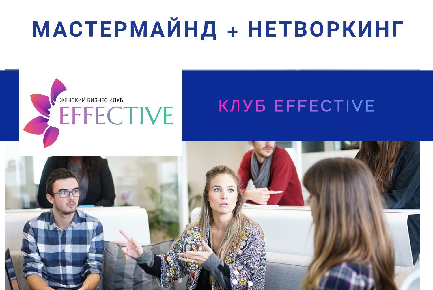 Нетворкинг - мастермайнд клуба Effective