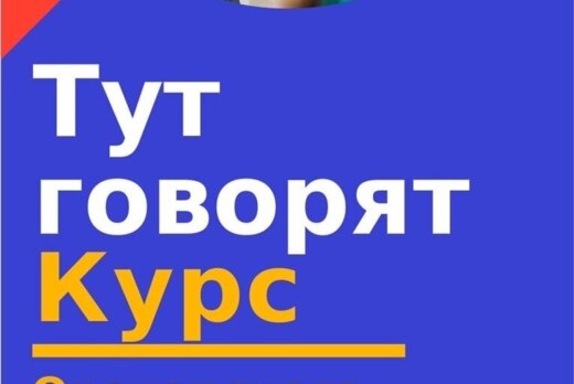 Курс ораторского мастерства "Тут говорят"