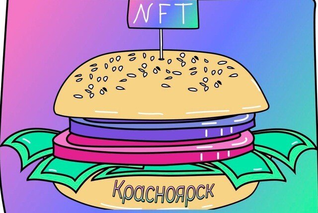 №11NFT - завтрак в Красноярске.