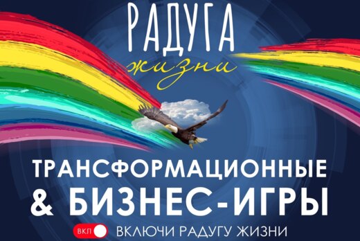 Фестиваль трансформационных и бизнес- игр «РАДУГА ЖИЗНИ»...