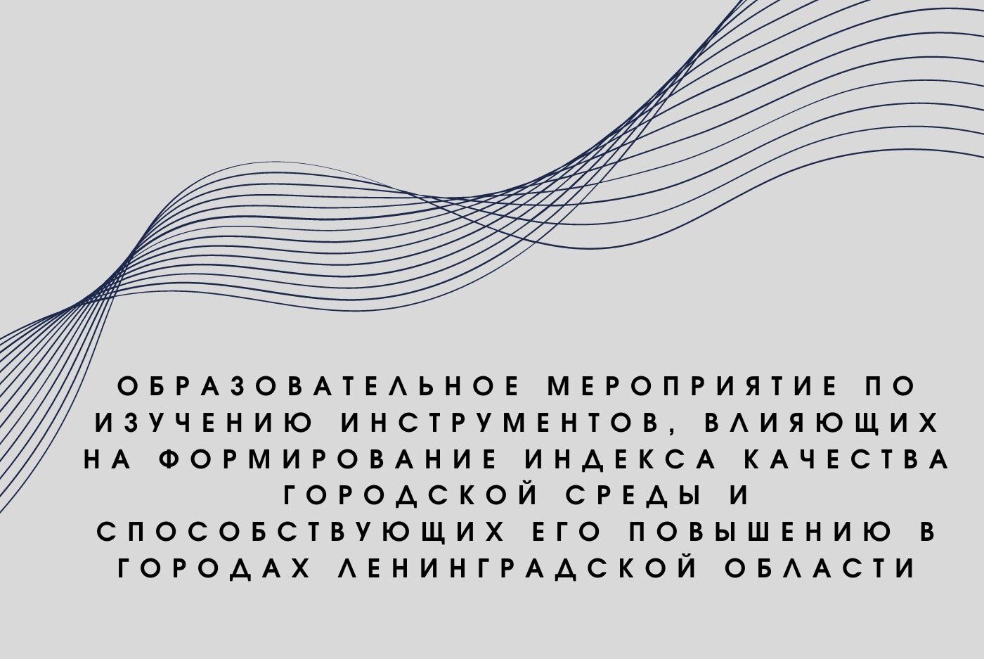 Образовательное мероприятие по изучению инструментов, влияющих на формирование индекса качества городской среды и способствующих его повышению в городах Ленинградской области