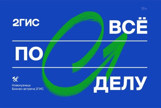 Бизнес-завтрак 2ГИС