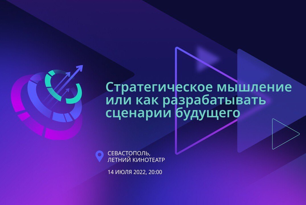 Архипелаг 2022. Вечерняя лекция "Стратегическое мышление или как разрабатывать сценарии будущего"
