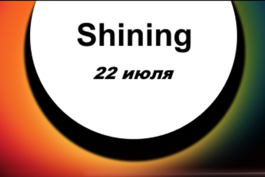 Лекция "Shining light on physics of light"