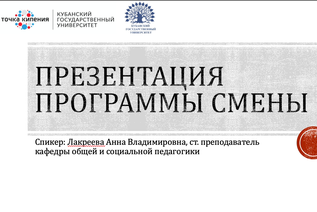 Презентация программы смены