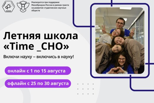 Летняя школа «Time _СНО»